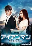 アイアンマン~君を抱きしめたい DVD-BOX2