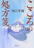 こころの処方箋 (新潮文庫)