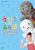 えいごであそぼ Sing-A-Ling! 2008~2009 [DVD]