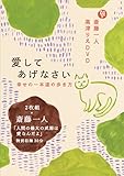 斎藤一人 高津りえDVD「愛してあげなさい 幸せの一本道の歩き方」 (DVD2枚組/Disc1...