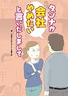 ダンナが会社をやめたいと言いだしまして
