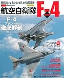 航空自衛隊F-4 改訂版 (イカロス・ムック 自衛隊の名機シリーズ)