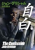 自白〈上巻〉 (新潮文庫)