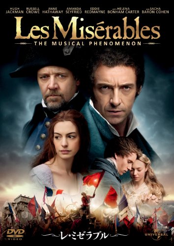 レ・ミゼラブル [DVD]