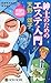 紳士のためのエステ入門ー警視庁幽霊係 (ノン・ノベル)