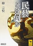 民藝とは何か (講談社学術文庫)