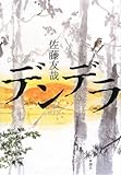 デンデラ
