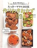たっきーママの決定版つくりおきおかず180 (扶桑社ムック)