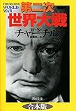 第二次世界大戦　合本版 (河出文庫)