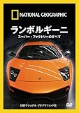 ナショナル ジオグラフィック〔DVD〕 ランボルギーニ スーパー・ファクトリーのすべて