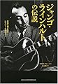 ジャンゴ・ラインハルトの伝説<br />音楽に愛されたジプシー・ギタリスト