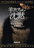 羊たちの沈黙〈下〉 (新潮文庫)