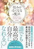 悩みがなくなる魔法 ~好きなことだけにエネルギーを使う生き方