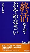 終活なんておやめなさい (青春新書プレイブックス)