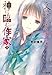 &ldquo;文学少女&rdquo;と神に臨む作家 上 (ファミ通文庫)
