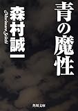 青の魔性 (角川文庫)