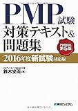 PMP試験対策テキスト&問題集 2016年度新試験対応版