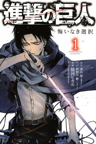 進撃の巨人　悔いなき選択（１）