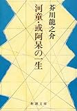こんな世界があったなら 河童 芥川龍之介 One Size Fits All 思考録