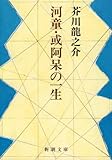 こんな世界があったなら 河童 芥川龍之介 One Size Fits All 思考録