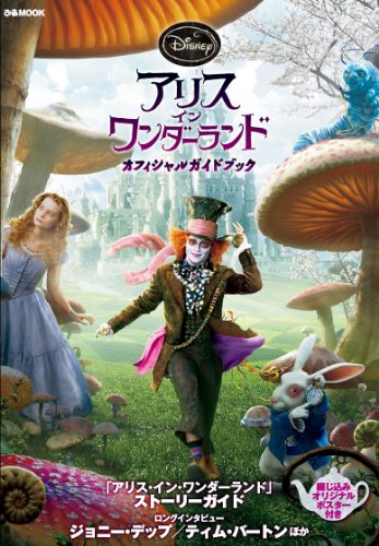 アリス・イン・ワンダーランド オフィシャルガイドブック (ぴあMOOK)
