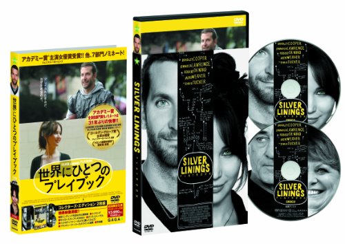 世界にひとつのプレイブック DVDコレクターズ・エディション(2枚組)