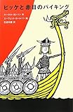 ビッケと赤目のバイキング (評論社の児童図書館・文学の部屋)/評論社