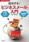 成功する!「ビジネスメール」入門 (主婦の友ベストBOOKS)