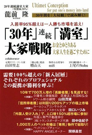 入居率95%超えは一人勝ち市場を追え！「30年」連続「満室」大家戦略