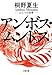 アンボス・ムンドス―ふたつの世界 (文春文庫)