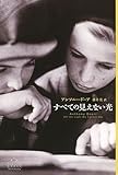 すべての見えない光 (新潮クレスト・ブックス)