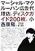 マーシャル・マクルーハン広告代理店。ディスクガイド200枚。小西康陽。