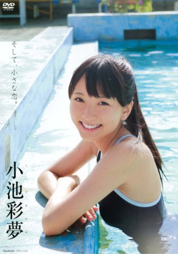 小池彩夢 そして、小さな恋。 [DVD]
