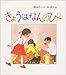 きょうはなんのひ? (日本傑作絵本シリーズ)