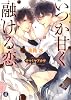 商業誌：いつか甘く融ける恋