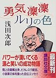 勇気凛凛ルリの色 (講談社文庫)