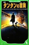 小説　タンタンの冒険 (角川つばさ文庫)