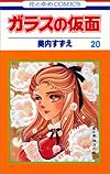 ガラスの仮面 (第20巻) (花とゆめCOMICS)