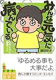 みんな元気に病んでいる。―心がしんどい普通の人々 (知恵の森文庫)