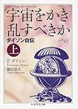 宇宙をかき乱すべきか〈上〉 (ちくま学芸文庫)