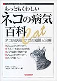 もっともくわしいネコの病気百科―ネコの病気・ケガの知識と治療