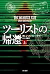 ツーリストの帰還(上) (ハヤカワ文庫NV)