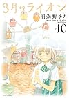 3月のライオン 10 (ジェッツコミックス)