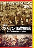 図説　スペイン無敵艦隊: エリザベス海軍とアルマダの戦い/アンガス コンスタム