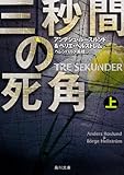 三秒間の死角 上 (角川文庫)