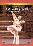英国ロイヤル・バレエ団 「くるみ割り人形」(全2幕 ライト版) [DVD]