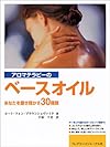 アロマテラピーのベースオイル―あなたを磨き輝かす30種類