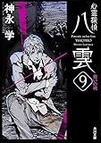 心霊探偵八雲 (9) 救いの魂 (角川文庫)