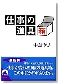 仕事の道具箱 (青春文庫)