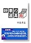 仕事の道具箱 (青春文庫)